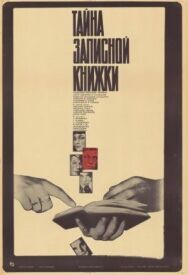 Постер к фильму Тайна записной книжки смотреть онлайн на HD Rezka