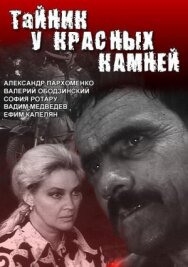 Постер к фильму Тайник у красных камней смотреть онлайн на HD Rezka