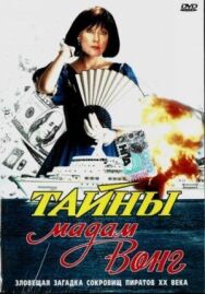Постер к фильму Тайны мадам Вонг смотреть онлайн на HD Rezka