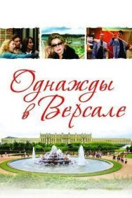 Постер к фильму Однажды в Версале смотреть онлайн на HD Rezka