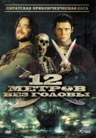 Постер к фильму 12 метров без головы смотреть онлайн на HD Rezka
