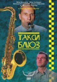 Постер к фильму Такси-блюз смотреть онлайн на HD Rezka