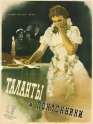 Постер к фильму Таланты и поклонники смотреть онлайн на HD Rezka