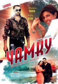 Постер к фильму Чамку смотреть онлайн на HD Rezka