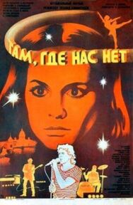 Постер к фильму Там, где нас нет смотреть онлайн на HD Rezka