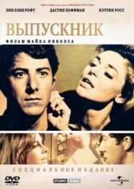 Постер к фильму Выпускник смотреть онлайн на HD Rezka