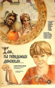 Постер к фильму Там, на неведомых дорожках... смотреть онлайн на HD Rezka