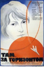 Постер к фильму Там, за горизонтом смотреть онлайн на HD Rezka