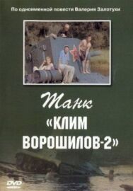 Постер к фильму Танк Клим Ворошилов-2 смотреть онлайн на HD Rezka