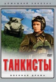 Постер к фильму Танкисты смотреть онлайн на HD Rezka