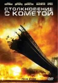 Постер к фильму Столкновение с кометой смотреть онлайн на HD Rezka