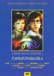 Постер к фильму Танцплощадка смотреть онлайн на HD Rezka