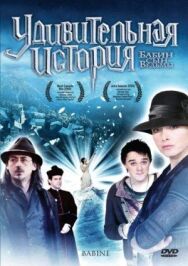 Постер к фильму Удивительная история смотреть онлайн на HD Rezka