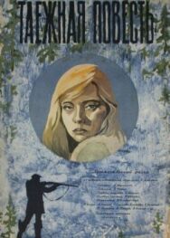 Постер к фильму Таежная повесть смотреть онлайн на HD Rezka