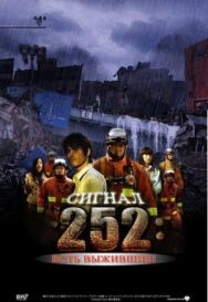 Постер к фильму Сигнал 252: Есть выжившие смотреть онлайн на HD Rezka