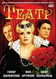 Постер к фильму Театр смотреть онлайн на HD Rezka