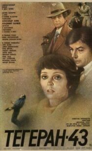Постер к фильму Тегеран-43 смотреть онлайн на HD Rezka