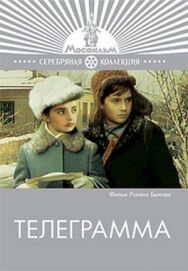 Постер к фильму Телеграмма смотреть онлайн на HD Rezka
