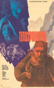 Постер к фильму Телохранитель смотреть онлайн на HD Rezka