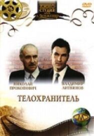 Постер к фильму Телохранитель смотреть онлайн на HD Rezka