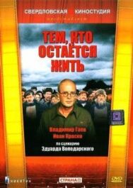 Постер к фильму Тем, кто остается жить смотреть онлайн на HD Rezka