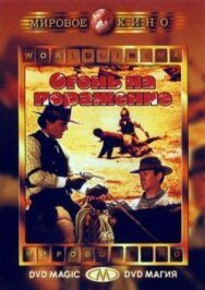 Постер к фильму Огонь на поражение смотреть онлайн на HD Rezka