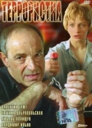 Постер к фильму Террористка смотреть онлайн на HD Rezka