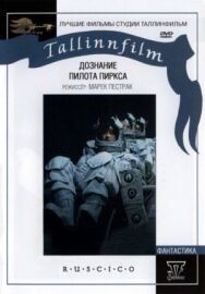 Постер к фильму Дознание пилота Пиркса смотреть онлайн на HD Rezka