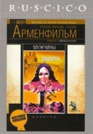 Постер к фильму Мужчины смотреть онлайн на HD Rezka