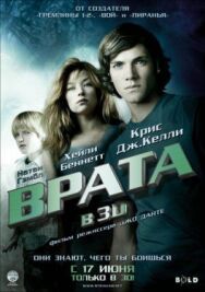 Постер к фильму Врата в 3D смотреть онлайн на HD Rezka