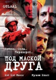 Постер к фильму Под маской друга смотреть онлайн на HD Rezka