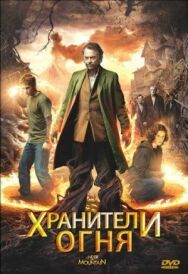 Постер к фильму Хранители огня смотреть онлайн на HD Rezka