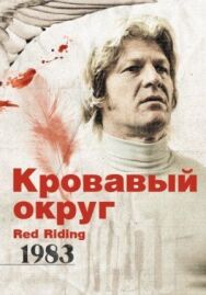 Постер к фильму Кровавый округ: 1983 смотреть онлайн на HD Rezka