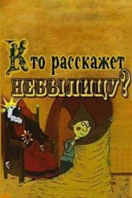 Постер к фильму Кто расскажет небылицу? смотреть онлайн на HD Rezka