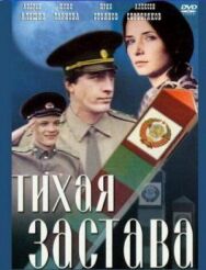 Постер к фильму Тихая застава смотреть онлайн на HD Rezka