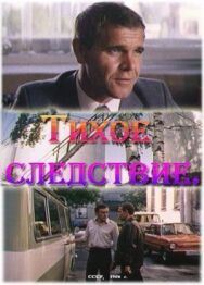 Постер к фильму Тихое следствие смотреть онлайн на HD Rezka