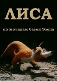 Постер к фильму Лиса смотреть онлайн на HD Rezka
