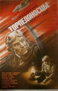Постер к фильму Торпедоносцы смотреть онлайн на HD Rezka