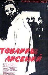 Постер к фильму Товарищ Арсений смотреть онлайн на HD Rezka