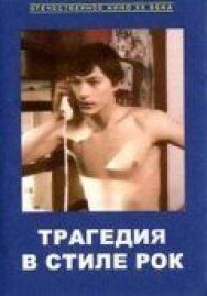 Постер к фильму Трагедия в стиле рок смотреть онлайн на HD Rezka