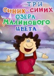 Постер к фильму ...три синих-синих озера малинового цвета... смотреть онлайн на HD Rezka