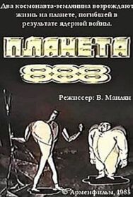 Постер к фильму Планета 888 смотреть онлайн на HD Rezka