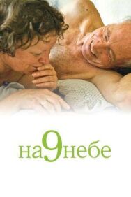 Постер к фильму На 9 небе смотреть онлайн на HD Rezka