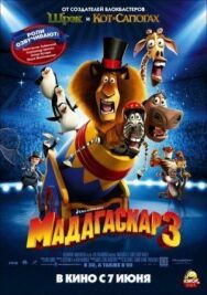 Постер к фильму Мадагаскар 3 смотреть онлайн на HD Rezka