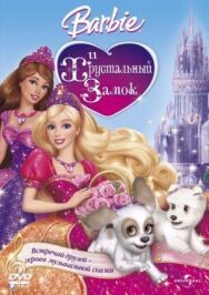 Постер к фильму Барби и Хрустальный замок смотреть онлайн на HD Rezka