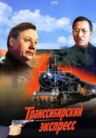 Постер к фильму Транссибирский экспресс смотреть онлайн на HD Rezka