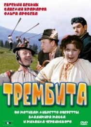 Постер к фильму Трембита смотреть онлайн на HD Rezka
