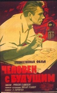 Постер к фильму Человек с будущим смотреть онлайн на HD Rezka