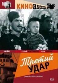 Постер к фильму Третий удар смотреть онлайн на HD Rezka