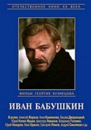 Постер к фильму Иван Бабушкин смотреть онлайн на HD Rezka